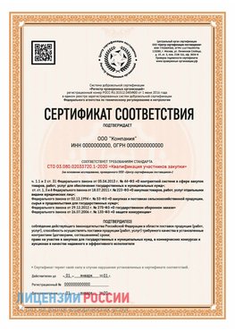 Сертификат СТО 03.080.02033720.1-2020 (Образец) Бобров Сертификат СТО 03.080.02033720.1-2020